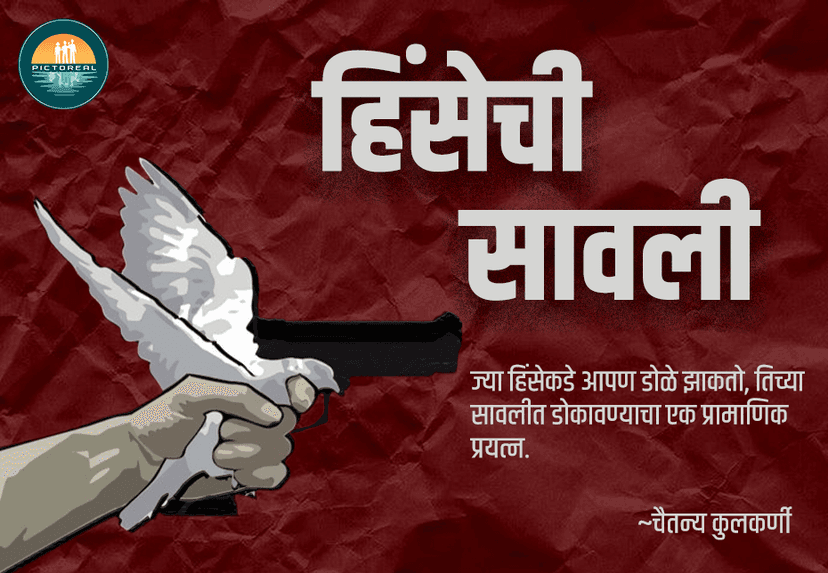 हिंसेची सावली