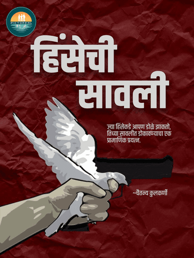 हिंसेची सावली