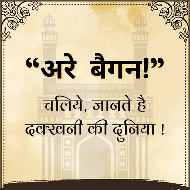 अरे बैगन! – चलिये, जानते है दक्खनी की दुनिया